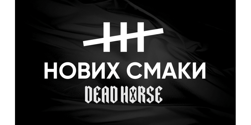 Dead Horse представляет два новых вкуса – Zen Tea и Cukamansi Dead Horse представляет два новых вкуса – Zen Tea и Cukamansi